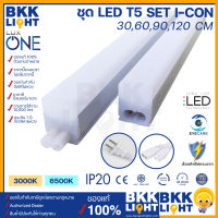 LUX ONE ชุดเซ็ตหลอดไฟ LED T5 Full set รุ่น I-CON ยาว 30, 60, 90, 120cm แสง Warmwhite / Daylight