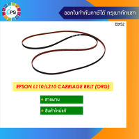 สายพานหัวพิมพ์แท้ Epson L100/L110/L120/L130/L132/L210/L220/L222/L300/L301/L303/L350/L353 TIMING BELT,CR P/N 1577172