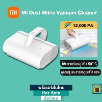 (Sale+) Xiaomi Mijia Dust Mites Vacuum Cleaner เครื่องดูดไรฝุ่น แรงดูด 1,2000PA กำจัดฝุ่นได้99% กำจัดไรฝุ่นด้วยแสง สินค้าดี เครื่องดูดฝุ่น เครื่องดูดฝุ่นไร้สาย เครื่องดูดฝุ่นในรถ อะไหล่เครื่องดูดฝุ่น