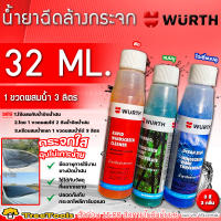 WURTH น้ำยาล้างกระจก ขนาด 32 ml. น้ำยาที่ปัดน้ำฝน น้ำยาเติมถังน้ำฉีดกระจก ขจัดคราบสกปรก มี 3 สี