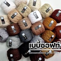 ไหมพรม 4Ply - ไหมพรมเบบี้ซอฟท์, เบบี้ซิลค์ - ไหมพรมสำหรับเด็ก 4Ply 100G. I ไหมพรมฟ้ามุ่ย - Fahmui Yarn