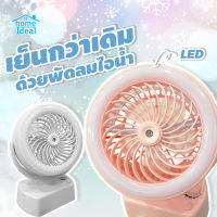 homeideal M2028 พัดลมตั้งโต๊ะ ไอน้ำ พัดลมไอเย็น ชาร์จUSB มีไฟLED ตั้งส่ายได้ หมุนปรับแรงลมได้ พัดลมพกพา