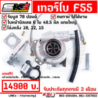 เทอร์โบ SKS ศรีโกศักดิ์ F55 ดีเซล แต่ง ซิ่ง 3000 ไส้กลาง F55 โข่งหลัง 10,12,15 ใบบิลเลต บูส 70 ปอนด์ รับประกัน 3 เดือนทุกกรณี