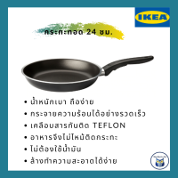 IKEA *พร้อมส่ง* กระทะทอด Frying pan ขนาด 24 ซม. น้ำหนักเบา กระจายความร้อนได้อย่างรวดเร็ว อาหารจึงไม่ไหม้ติดกระทะ