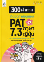 Bundanjai (หนังสือ) 300 คำถามที่ต้องทำก่อนสอบ PAT 7 3 ภาษาญี่ปุ่น