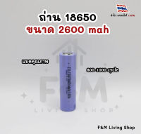 ถ่าน 18650 ขนาด 2600 mAH