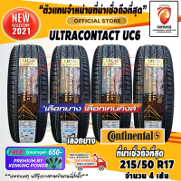 ยางขอบ17 Continental 215/50 R17 UltraContact UC6 ยางใหม่ปี 21 ( 4 เส้น) FREE!! จุ๊บยาง PREMIUM BY KENKING POWER 650฿ (ลิขสิทธิ์แท้รายเดียว)