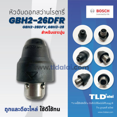 ( สุดคุ้ม+++ ) หัวจับดอกสว่าน เจาะปูน  บอช สว่านโรตารี่ รุ่น GBH 2-26 DFR, 2-28DFV และ 3-28 (ได้ทุกรหัสต่อท้าย) และ รุ่น GBH 2-... ราคาถูก ดอก สว่าน เจาะ ปูน ดอก สว่าน เจาะ เหล็ก ดอก สว่าน เจาะ ไม้ ดอก สว่าน เจาะ กระเบื้อง