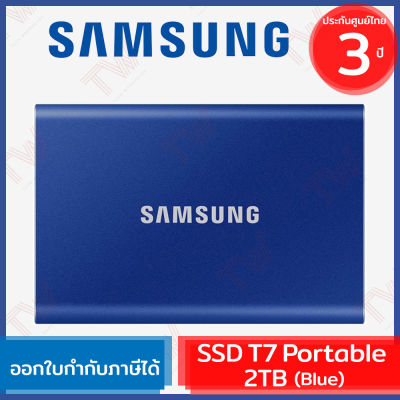 Samsung SSD T7 Portable 2TB (Blue) ฮาร์ดดิสก์พกพา สีน้ำเงิน ของแท้ ประกันศูนย์ 3ปี