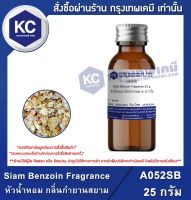 Siam Benzoin Fragrance : หัวน้ำหอม กลิ่นกำยานสยาม (A052SB)