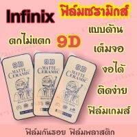 ฟิล์มเซรามิกส์สำหรับ lnfinix แบบด้าน เต็มจอ 9D งอได้ กันรอย ตกไม่แตก ติดง่าย ฟิล์มพลาสติก รุ่นHOT 9/Smart 4/HOT 8/SPAKR 5air/HOT9 play