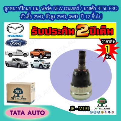 JETลูกหมากปีกนกบน ฟอร์ด NEW เรนเจอร์/มาสด้า BT50 PROตัวเตี้ย2WD,ตัวสูง2WD,4WDปี12ขึ้นไป/JB M191