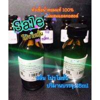 หัวเชื้อน้ำหอมแท้100%[พร้อมส่ง]25ml ปะจำเดือน