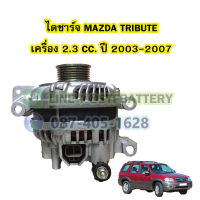 ไดชาร์จบิ้ว (Alternator Built) รถยนต์มาสด้า ทริบิ้ว (MAZDA TRIBUTE) เครื่อง 2.3 CC. ปี 2003-2007