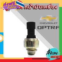 ฟรีค่าส่ง สวิทซ์น้ำมันเครื่อง CHEVROLET AVEO,OPTRA1.6 ออฟตร้า อาวีโอ้ ของแท้ ( GM#95961350 ) เก็บเงินปลายทาง ส่งจาก กทม.