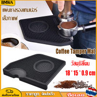 BMWA Coffee Tamper Mat แผ่นยางรองแทมเปอร์ แบบเข้าขอบโต๊ะ รุ่นกันผงกาแฟหก