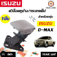 Isuzu ตัวล็อคหูช้าง อะไหล่รถยนต์ รุ่นรุ่น D-MAXเก่า ตัวสั้น ( 1ชิ้น )