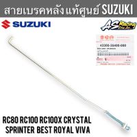 รถSuzuki ซูซูกิ สายเบรคหลัง ก้านเบรคหลัง แท้ศูนย์ SUZUKI RC80 RC100 Crystal Sprinter Royal Best Viva คริสตัล สปิ้นเตอร์ โรยัล เบส หม่ำ