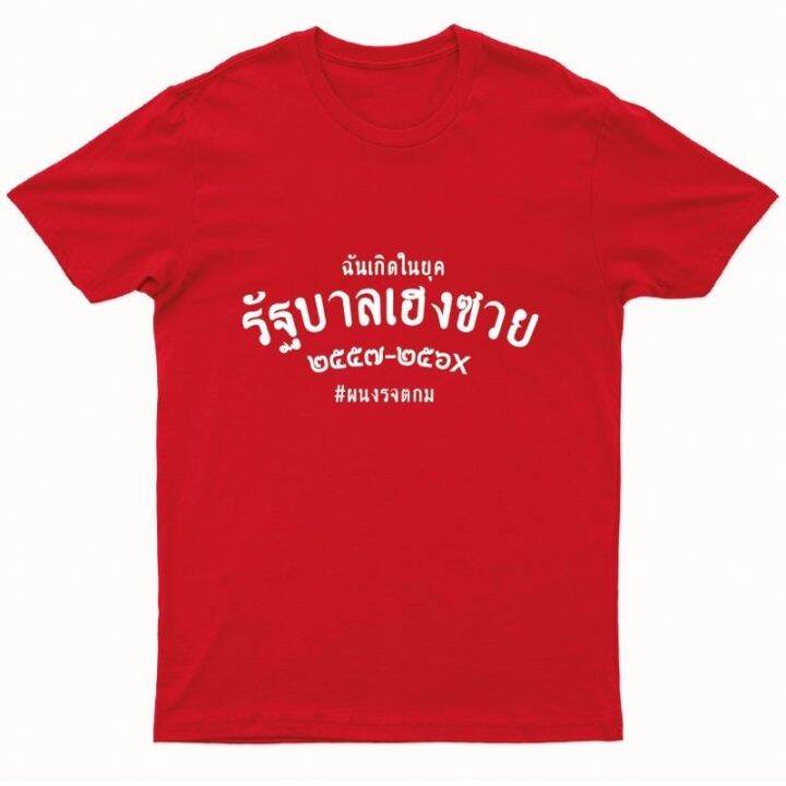 เสื้อยืดรัฐบาลเฮงซวย-รุ่น-พศ-มี-8-สี-พร้อมส่ง