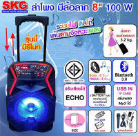 SKG ลำโพงตู้ช่วยสอน ลำโพง ล้อลาก 8 นิ้ว 100 W รุ่น AV-8110 BT8-2 (PT SHOP)