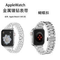 เหมาะสำหรับนาฬิกา Apple พร้อมนาฬิกา Apple 1-8 /Se โซ่โลหะฝังเพชร Strapshat248 IWatch