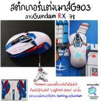 สติกเกอร์แต่งเมาส์ยิงทรายกันลื่น ลายGundam RX-78 สำหรับเมาส์  Logitech G903