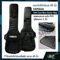 กระเป๋ากีต้าร์เบส 49 นิ้ว YAMAHA ซอฟเคสเบส หนัง PVC บุโฟมหนา 1 นิ้ว  Soft Case Bass Guitar Bag สำหรับกีต้าร์เบสไฟฟ้า ขนาด 49 นิ้ว