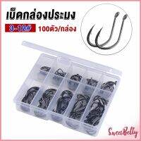 Sweet Belly  ตะขอตกปลา เกี่ยวเหยื่อ อุปกรณ์เสริมสำหรับตกปลา 100 ชิ้น / กล่อง fish hook