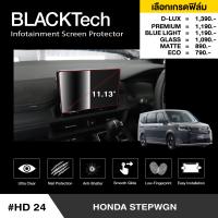 Honda Stepwgn 2023 ฟิล์มกันรอยหน้าจอรถยนต์ ฟิล์มขนาด 11.13 นิ้ว (HD24) - by ARCTIC (มี 6 เกรดให้เลือก)