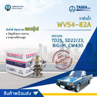 ? TAMA วาล์วน้ำ WV54-82A  NISSAN TD25, SD22/23, BIG-M, CW430 จำนวน 1 ตัว ?