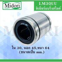 LM30UU ลิเนียร์แริ่งสไ์ุชกลม ขนาด ใน 30 นอก 45 หนา 64 (มม) ( LINEAR BALL BUSHING ) LM 30 UU