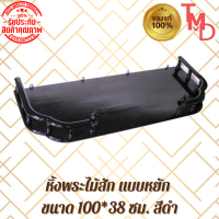 TMD หิ้งพระหน้าหยัก แบบแขวนติดผนัง งานไม้สักแท้ ขนาด 100*38 ซม. สีดำ