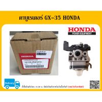 โปรดี คาบูเรเตอร์ GX-35 HONDA แท้ อะไหล่ HONDA แท้ 100% เครื่องตัดหญ้า HONDA GX35 คาบู คาบูเรเตอร์ ลดราคา อะไหล่เครื่องตัดหญ้า เครื่องตัดหญ้า เครื่องตัดหญ้า 4 จังหวะ เครื่องตัดหญ้า 2 จังหวะ