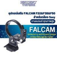 อุปกรณ์ล็อคเลนส์ FALCAM F22&amp;F38&amp;F50 horizontal-to-vertical quick release circular half cage วัสดุอลูมิเนียมอัลลอยด์