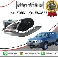 FORD มือเปิดประตูรถ ด้านใน(โครเมียม) FORD ESCAPE, TRIBUTE 02-06  ประตูหน้า-หลัง ด้านซ้าย (ฝั่งคนนั่ง) / Left ฟอร์ด เอสเคพ มาสด้า ทรีบิ้ว