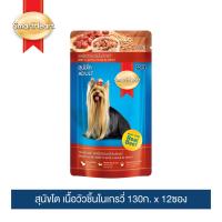 สมาร์ทฮาร์ท สุนัขโต รสเนื้อวัวแบบชิ้นในเกรวี่ 130g x 12 pouches