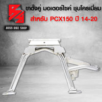 ขาตั้งคู่ PCX150 พีซีเอ็ก ปี 14-20 ชุบโครเมียม ขอบ17