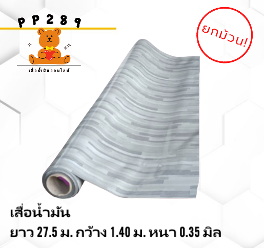 เสื่อ-เสื่อน้ำมัน-ยกม้วน-รับส่วนลดเพิ่ม-ม้วน-1-40m-x-27-5m-สาด-พรม-ห้องโถ-ปูพื้น-ปูโต๊ะ-หนา-0-35-มิล-ลายตารางหมากรุก-ไม้-ปาเก้-เหลี่ยม-หินอ่อน