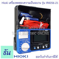 Hioki เครื่องวัดความเป็นฉนวน รุ่น IR4056-21 เครื่องวัดความเป็นฉนวน มิเตอร์ดิจิตอล Digital เครื่องวัดความเป็นฉนวน เครื่องวัดความเป็นฉนวน ธันไฟฟา