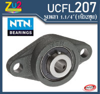 UCFL 207 NTN(รูเพลา1.1/4นิ้ว) ตลับลูกปืนตุ๊กตา UCFL 207 NTN ของแท้ ตลับลูกปืนตุ๊กตารูปไข่ NTN Flange Pillow Block Bearing  UCFL 207 NTN ทั้งชุดพร้อมหัวอัดจารบ