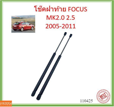 ราคาคู่ โช้คค้ำฝาท้าย Ford Focus MK2  5 Doors ปี 2005-2011  โช๊คฝาท้าย โฟกัน