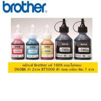 หมึกแท้ Brother (no box)​ BT-D60(BK) /BT-5000C, M, Y ชุด 5 ขวด ดำ 2ขวด สีละ​ 1ขวด ของแท้ 100%