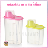 BJ Pet - กล่องใส่อาหารสัตว์เลี้ยง ที่ใส่อาหารสัตว์เลี้ยง กล่องใส่อาหาร กล่องอเนกประสงค์ กล่องใส่วัตถุดิบ กล่อง ชาม