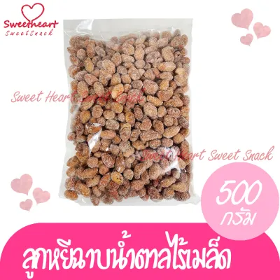 ลูกหยีฉาบไร้เมล็ด 500g ลูกหยี หยี ลูกหยีเคลือบน้ำตาล ลูกหยีฉาบ ผลไม้ แก้ง่วง กินเล่น ขนม ผลไม้