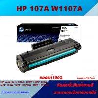 ตลับหมึกโทนเนอร์ HP 107A W1107A (ของแท้100%ราคาพิเศษ) สำหรับปริ้นเตอร์รุ่น HP LaserJet 107a/107w/MFP 135a/MFP 135w/137fnw