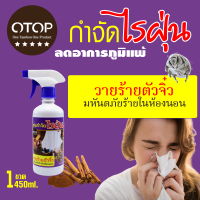 Dust mites spray สเปรย์ กำจัดไรฝุ่น กันไรฝุ่น บนที่นอน โซฟา เสื้อผ้า  ป้องกัน ภูมิแพ้ หอบหืด สกัดจากธรรมชาติ ขนาด 450 ml