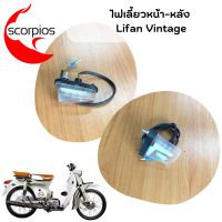 ไฟเลี้ยวหลัง-ซ้าย/ขวา Lifan Vintage ของแท้ตรงรุ่น