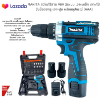 จัดครั้งใหญ่ MAKITA สว่านไร้สาย 98V 2ระบบ เจาะเหล็ก เจาะไม้ ขันน็อตสกรู เจาะปูน พร้อมอุปกรณ์ (AAA)