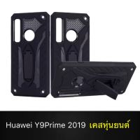[ส่งจากไทย] Case Huawei Y9 Prime 2019 เคสหุ่นยนต์ Robot case เคสไฮบริด มีขาตั้ง เคสกันกระแทก TPU CASE สินค้าใหม่ Fashion Case 2020