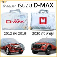 ตรงรุ่น ผ้าคลุมรถ D-Max 2012 - ล่าสุด งานโชว์รูม  4ประตูและ2ประตู ตรงรุ่น Silver Coated ทนแดด ไม่ละลาย ISUZU DMAX